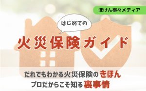 はじめての火災保険ガイド!だれでも絶対にわかる火災保険のきほん&プロだからこそ知る裏知識など thumb_hokenguide
