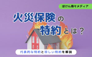 thumb_fire_insurance_tokuyaku