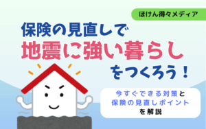 保険の見直しで地震に強い暮らしを作ろう!今すぐできる対策と保険の見直しポイントを解説 thumb_earthquake-insurance-prep