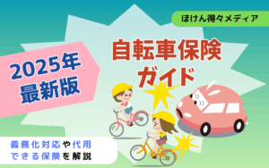 【2025年最新版】自転車保険ガイド!義務化対応や代用できる保険を保険代理店が解説 thumb_bicycle-insurance-guide