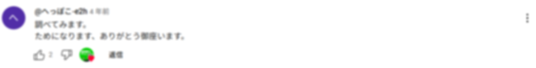 コメント部分スクリーンショット