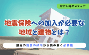 地震保険への加入が必要な地域と建物とは?最近の地震の傾向から読み解く必要性 thumb_earthquake_insurance