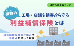 利益補償保険とは?複数店舗・工場での操業停止を補償する保険について解説 thumb_profit_insurance