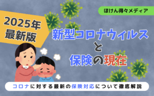 【2025年最新版】コロナと保険の対応状況を徹底解説 thumb_covid-insurance-2025