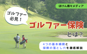 ゴルファー保険とは?4つの基本補償と保険の落とし穴を徹底解説 thumb_golf_insurance