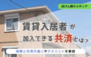 賃貸入居者が入れる共済がある!?保険との違いやデメリットなども解説 thumb_rental-kyosai