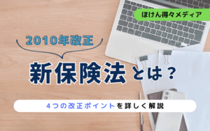新保険法とは?保険に関する法律の変化を4つのポイントに分けて解説! thumb_amended_insurance