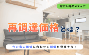 再調達価額とは?火災保険の補償を“今の家の価値”に合わせて見直そう thumb_insurance-rebuild-value