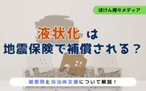 液状化は地震保険で補償される?被害例と自治体支援をわかりやすく解説 thumb_liquefaction-insurance