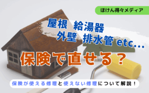 保険で直せる?屋根・給湯器・外壁・排水管など火災保険が使える修理と使えない修理を解説! thumb_repair-possible-insurance