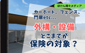 外構・設備(カーポート/フェンス/門扉等)はどこまでが保険の対象?勘違いしがちな注意点も解説 thumb_exterior-ins
