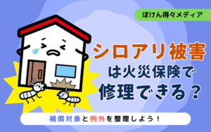 シロアリ被害は火災保険で修理できる?補償対象と例外を整理しよう thumb_termite_damage