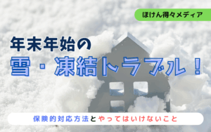 年末年始の雪・凍結トラブル!保険的対応方法とやってはいけないことを解説 thumb_winter-trouble
