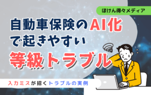 自動車保険のAI化で起きやすい等級トラブルと入力ミスの実例を解説 thumb_car-insurance-ai-trouble