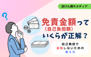 免責金額っていくらが正解?自己負担で後悔しないための考え方 thumb_deductible-guide