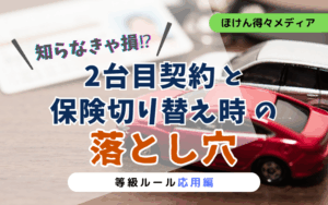 自動車保険の等級ルール応用編|知らないと損する2台目契約と切り替え時の落とし穴 thumb_car-insurance-rating-advanced