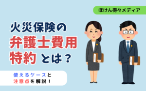 火災保険の弁護士費用特約とは?使えるケースと注意点を解説 thumb_-lawyer-fee-rider