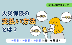 火災保険の支払方法とは?一時払・一括払・分割払の違いを解説 thumb_fire-insurance-payment-method