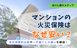 マンションの火災保険料はなぜ安い?各社保険料比較と一戸建てとの違い解説 thumb_why-condo-fire-insurance-cheap