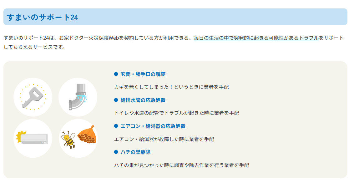 お家ドクター火災保険Web 付帯サービス