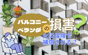 マンションのバルコニーの損害は火災保険で補償される?管理規約と確認ポイントを解説 thumb_balcony-fire-insurance