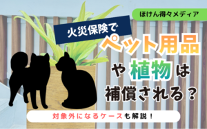 火災保険でペット用品や植物は補償される?対象外になるケースも解説 thumb_fire-insurance-pet-supplies