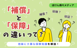 補償と保障の違いって?地味に大事な保険知識を解説 thumb_insurance-coverage-difference