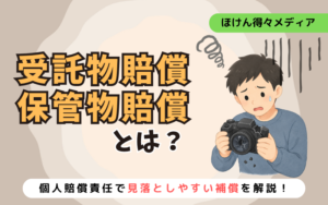 受託物賠償・保管物賠償とは?個人賠償責任で見落としやすい補償を解説 thumb_personal-liability-borrowed-items