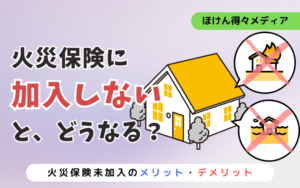 火災保険に加入しないとどうなる?未加入のメリット・デメリット thumb_fire-insurance-not-enrolled