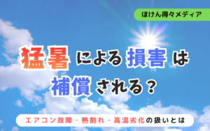 猛暑による損害は火災保険で補償される?エアコン故障・熱割れ・高温劣化の扱いを解説 thumb_heatwave-fire-insurance