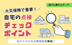 火災保険で重要な自宅の点検・チェックポイント!自分でやる方法や頻度も解説 thumb_home-check-fire-insurance
