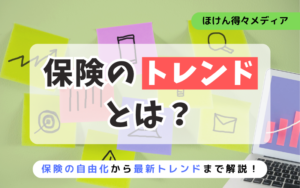 保険のトレンドとは?1990年代保険の自由化から最新のトレンドまで解説 thumb_insurance-trends-liberalization