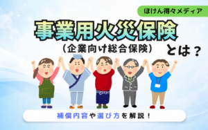 事業用火災保険(企業向け総合保険)とは?補償内容や選び方を解説 thumb_jigyoyo-kasai-hoken2