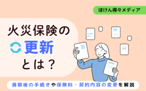 火災保険の更新とは?満期後の手続きや保険料・契約内容の変更を解説 thumb_fire-insurance-renewal